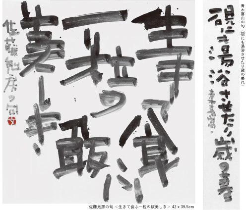 斉藤文春書展 -俳句・短歌と書の交感 / A Calligraphy Exhibition by Bunshun SAITO: Engaging between Haiku/Tanka and Japanese Calligraphy