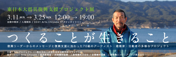 「つくることが生きること」東日本大震災復興支援プロジェクト展