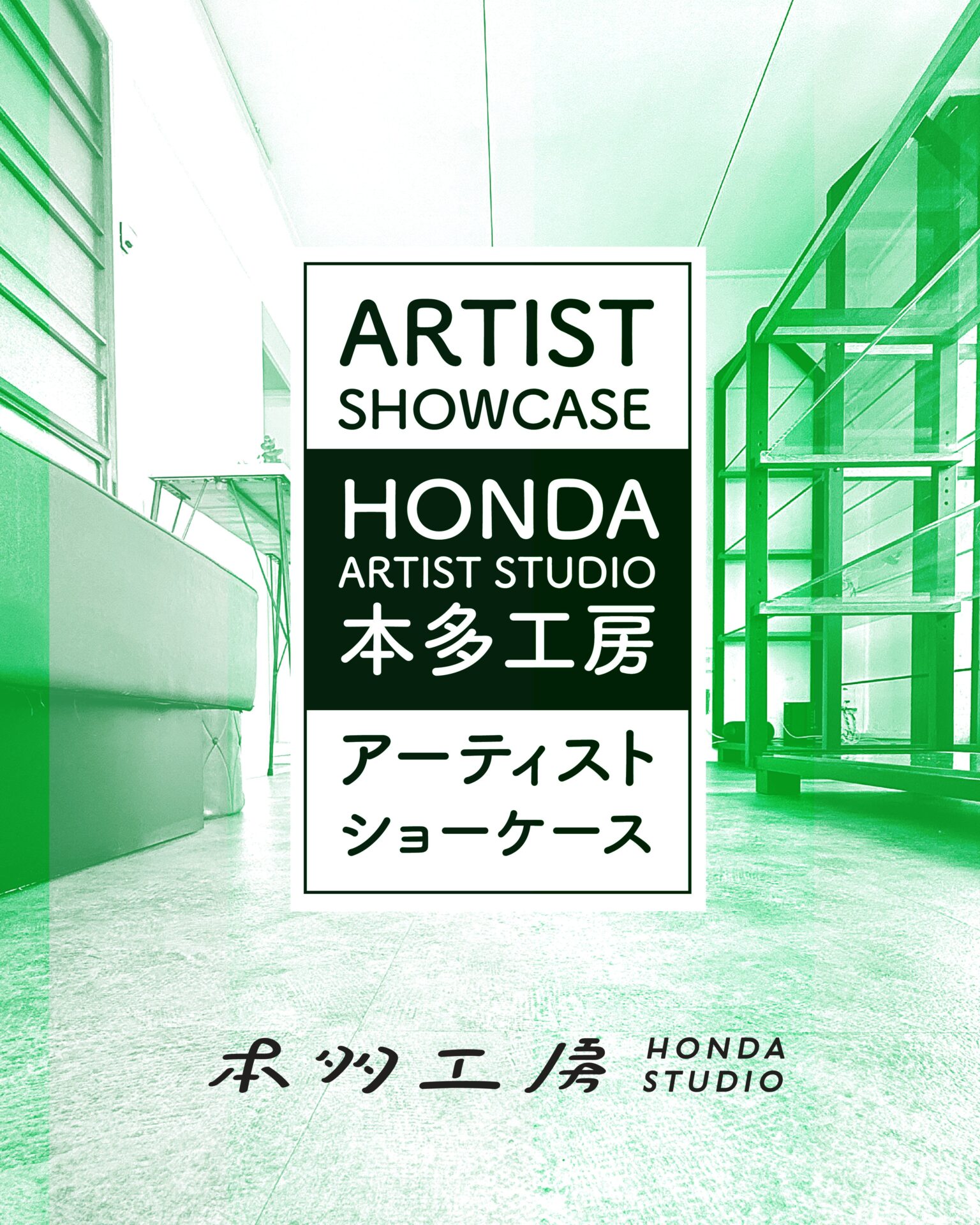 本多工房アーティストショーケース / Honda Kobo (Honda Artist Studio) Artist Showcase