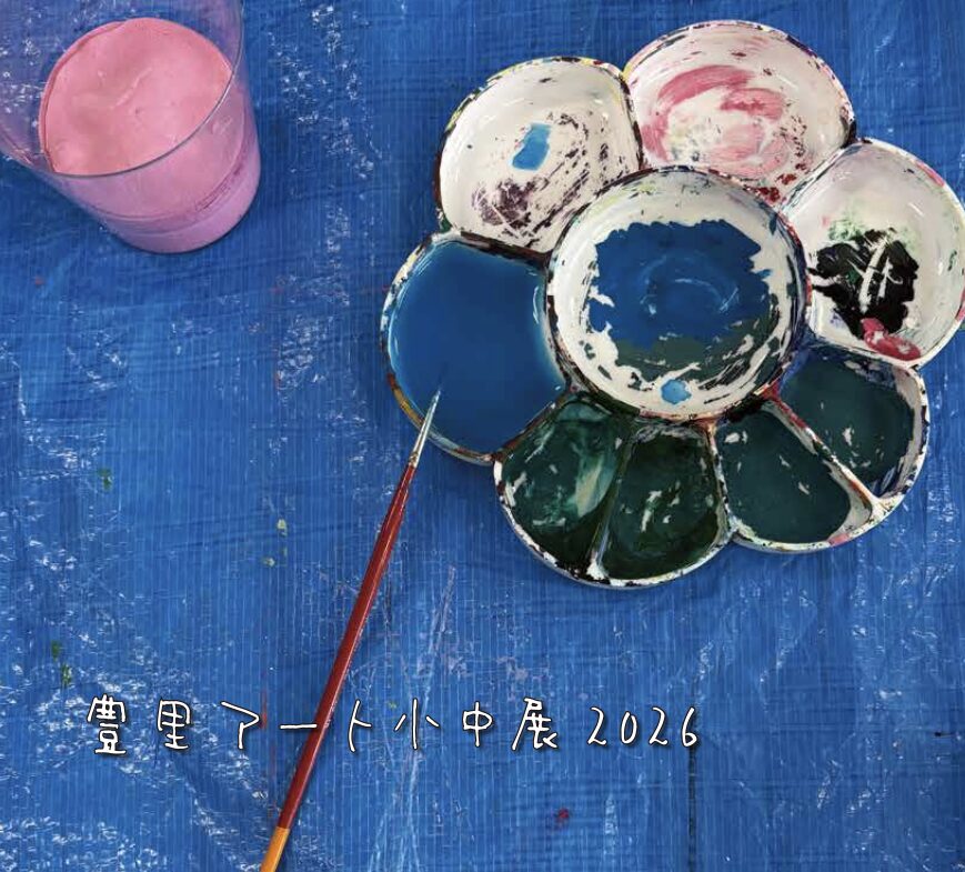豊里アート小中展2026 @ 本多工房 / The Toyosato Youth Art Exhibition 2026 at Honda Kobo